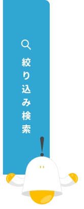 絞り込み検索